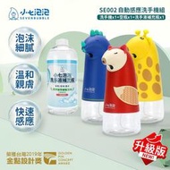 小七泡泡 升級版 自動感應泡沫洗手機/給皂機+1000ml洗手液補充瓶(SE002+C1000)