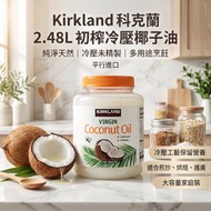 Kirkland 科克蘭 椰子油 2.48L 平行進口