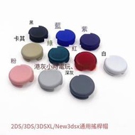 3DS 3DSXL new3DS new3DSLL DIY彩色搖桿帽 金屬色蘑菇頭 蘑菇帽【10個起售】