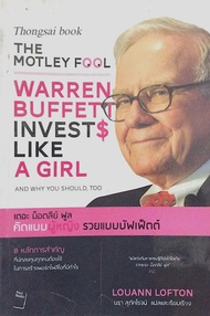 The motley Fool Warren Buffett invest like A girl and why you shoule too คิดแบบผู้หญิง รวยแบบบัฟเฟ็ตต์ Louann Lofton นรา สุภัคโรจน์ แปล