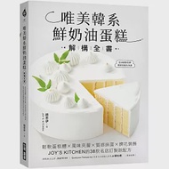 唯美韓系鮮奶油蛋糕解構全書：鬆軟蛋糕體X風味夾層X質感抹面X擠花裝飾，JOY’S KITCHEN的38款名店訂製款配方 作者：趙恩伊