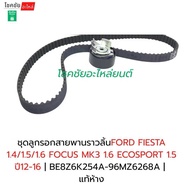 ชุดลูกรอกสายพานราวลิ้นFORD FIESTA 1.4/1.5/1.6 FOCUS MK3 1.6 ECOSPORT 1.5 ปี12-16 | BE8Z6K254A-96MZ62
