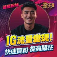 【自媒體流量達人】IG 買追蹤 買愛心 買留言 發文推廣 Instagram 代PO 各項衝粉服務