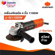 PUMPKIN J-Series เครื่องเจียรมือ 4" รุ่น J-G1100W [ 50227 ] กำลังไฟ 1100W สวิตซ์ท้าย มีปุ่ม Spindle 