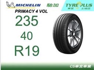 CS車宮車業 米其林土城馳加店 MICHELIN 米其林輪胎 PRIMACY 4 P4 VOL  235/40/19