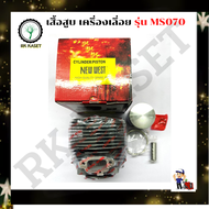 เสื้อสูบ ลูกสูบ เลื่อยโซ่ 070 เสื้อสูบเครื่องเลื่อยยนต์ รุ่น 070 MS070 ชุดเสื้อสูบ + ลูกสูบ ครบชุด อ