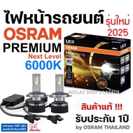 OSRAM LEDriving HL Premium Next Level 6000K รุ่นใหม่ หลอดไฟหน้ารถยนต์ LED ออสแรม จำนวน2หลอด ประกัน1ป