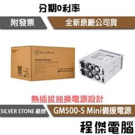 【SILVER STONE銀欣】GM500-S 500W 80+ 銀牌  Mini備援電源 3年保『高雄程傑電腦』