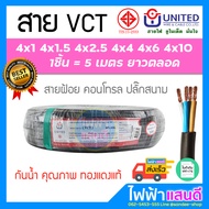 สายVCT 2C/3C/4C ขนาด 0.5/1.0/1.5/2.5/4/6/10 sqmm. ตัด5m UNITED มอก.ใหม่ อย่างดี 2x1.5 2x2.5 2x4 3x2.