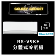 RS-V9KE分體式冷氣機 (1.0匹)