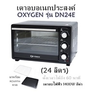 เตาอบอเนกประสงค์  OXYGEN รุ่น DN24E (24 ลิตร) ตั้งเวลาได้ถึง 60 นาที  เตาอบไฟฟ้า 1400W สีดำ มาพร้อม 
