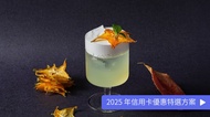 瀚寓酒店 弈夢紅樓 弈夢紅樓 RED Bar｜單杯酒款 + 金沙鱈魚香絲