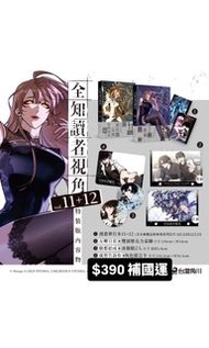 預購 全知讀者視角（11+12漫畫特裝版）