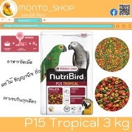 อาหารนก Versele laga NutriBird P15 Tropical 3 kg