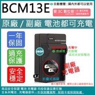 愛3C BCM13 DMW-BCM13 BCM13E 充電器 保固一年 相容原廠 原廠電池可充電