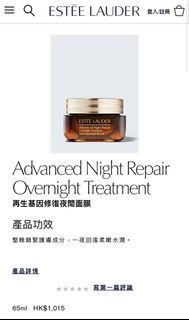 Estee Lauder advanced night repair overnight treatment 雅詩蘭黛 再生基因修復夜間面膜 65ml 小棕瓶 香港專門店
