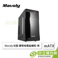 Mavoly 松聖 葡萄柚 黑 電腦機殼 (M-ATX/5.25*1/顯卡320mm/塔散156mm)