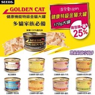 【阿肥寵物生活】聖萊西 Seeds惜時 機能白肉大金貓罐 大金 貓罐頭 170g
