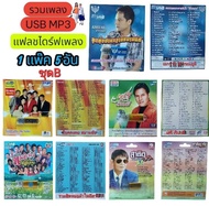 1แพ๊ค 5อันนะคะ รวมเพลงUSB MP3 อ๊อด เพื่อชีวิต ศิริพร สุนทราภรณ์ เอกราช ร็อคคงคย เสรี หมอลำ สาธิต แฟล