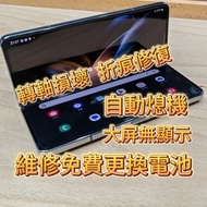 三星 Fold 4 更換轉軸排線 自動熄機 轉軸損壞 手機維修 救資料