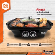 FINEXT เตาปิ้งย่าง 2In1 1800 วัตต์ รุ่น GR1800 |MC|