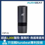AURABEAT - AG+ 便攜銀離子空氣淨化器 (CSP-X1) | 空氣清新機 | 家用 | 車用