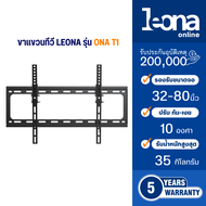 Leona (ลีโอน่า) ขาแขวนทีวีติดผนัง ปรับ ก้ม เงยขนาด 32-80 นิ้ว รุ่น ONA T1