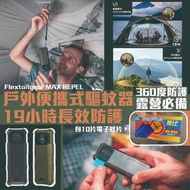 🪰Flextailgear MAX REPEL 便攜式戶外驅蚊機🪰 開團啦📢