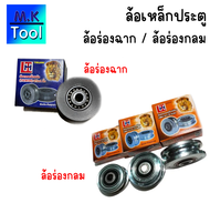 ล้อประตูเลื่อน ล้อร่องกลม / ล้อร่องฉากเหล็กหล่อ Taiwan ขนาด 2นิ้ว 2.5นิ้ว 3นิ้ว 4นิ้ว ล้อร้องเพลา ล้