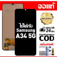 สําหรับ Samsung A34 5G พร้อมหน้าจอสัมผัสโทรศัพท์มือถืออะไหล่จอแสดงผล LCD หน้าจอสัมผัส Samsung A34 5G