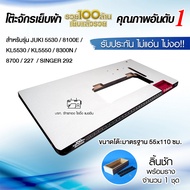 แผ่นหน้าโต๊ะจักรเย็บอุตสาหกรรม JUKI 5530 8100E 5550 227 8300N 8700 SINGER 292 KL5530 KL5550 โต๊ะจักร