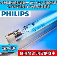 現貨 T5 8W 一呎 一尺 TUV UVC PHILIPS 飛利浦 紫外線殺菌燈管 4W 6W UV-C
