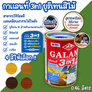 กาแลนท์ ยูรีเทนสี 3in1 GALANT งานย้อมสีไม้ ทาไม้กลางแจ้ง 0.46 ลิตร ไม้สัก ไม้ประดู่ ไม้มะฮอกกานี รอง