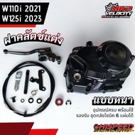 ชุดฝาคลัชแต่งแบบหนา สำหรับรุ่น W110i 2021+ W125i 2023+ HISPEED