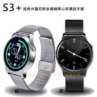 『樂樂賣場』【SAMGO】S3+心率藍芽智慧通話手錶 米蘭尼斯錶帶男女款（黑/銀）