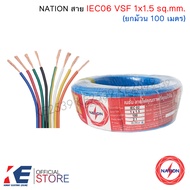NATION สายไฟ VSF 1.5 sq.mm. (ม้วน 100 เมตร) IEC06 THW-F สายฝอย สายอ่อน สายคอนโทรล 60227 VSF1.5 มีหลา