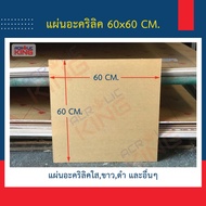 ACRYLIC Sheet (ACRYLIC) 60 x 60 cm. Thickness 1 2 3 4 5 6 8 mm Clear White Black Premium Grade Facto