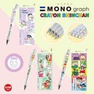 日本進口正版授權 蠟筆小新 MONO graph 搖搖自動鉛筆0.5mm 搖搖筆 按壓式 旋轉式橡皮擦 兒童節禮物