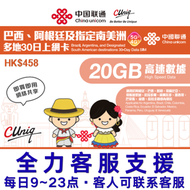 30日【巴西、阿根廷及指定南美洲】(20GB) 5G/4G/3G 上網卡數據卡SIM咭(主圖與聯通通用包裝隨機發貨)