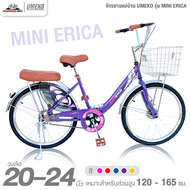 จักรยานแม่บ้าน 20 และ 24 นิ้ว UMEKO รุ่น MINI ERICA (สำหรับ 120-165ซม.)