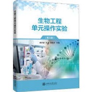 生物工程單元操作實驗 胡洪波 王威 張雪洪 編 9787313231055 【台灣高教簡體書】 