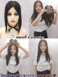 Cala wigs วิกผม ผมแท้100% แผ่นปิดผมบางผมแท้ทอมือกว้าง 9x14 ยาว35Cm ราคา3900บาท ส่งในไทย