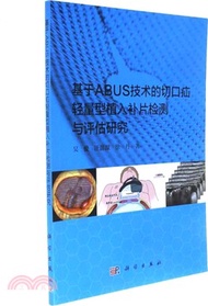 21147.基於ABUS技術的切口疝輕量型植入補片檢測與評估研究（簡體書）