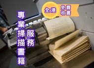 書本掃描 (每頁$0.1) 專業 Book Scan/OCR文字識別/拆書/炊書/整理歸檔服務(執屋大掃除清理舊書) 數碼化 Digitalisation