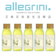 【Allegrini 艾格尼】Oliva地中海橄欖系列 洗髮精30ml 5入組