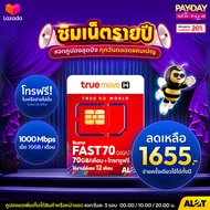 [ A Lot Tech ส่งฟรี ] ซิมทรู Sim True ซิมเทพทรู ซิม Thor ซิมเน็ตรายปี ซิมเทพธอร์ 6mbps maxspeed fast