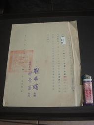 127【文獻珍藏】台灣省 南榮工業專科學校 劉兆璸 60年