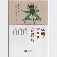 你好，中草藥養胃藥 作者：劉清泉（主編）