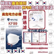 「現貨發售|韓國製最高級別 | ANYGUARD KF99立體防護口罩」