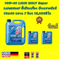 น้ำมันเครื่อง ดีเซลเบนซิน 10W-40 LIQUI MOLY Super Leichtlauf การใช้งาน 15000กิโล ขนาด 578 ลิตร แถมสต